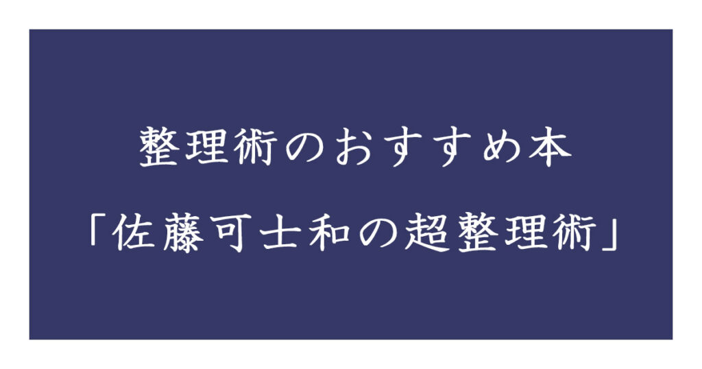 整理術のおすすめ本 佐藤可士和の超整理術