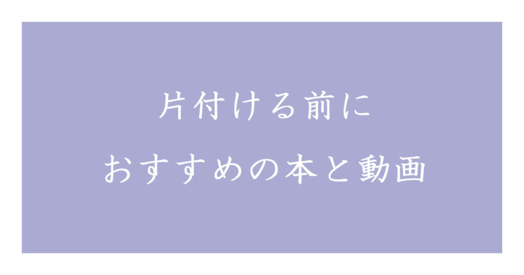 片付ける前に おすすめの本と動画