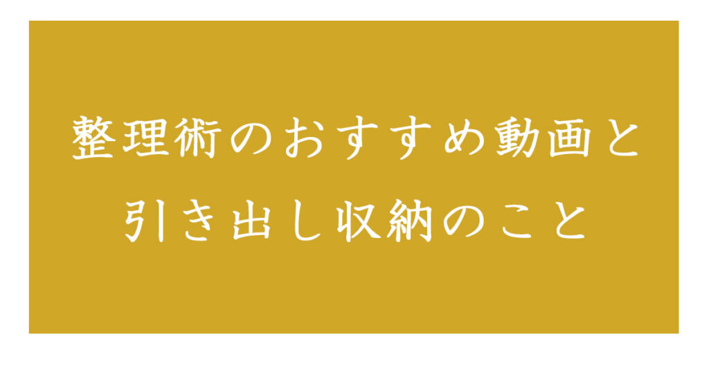 整理術のおすすめ動画引き出し収納のこと