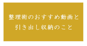 整理術のおすすめ動画引き出し収納のこと
