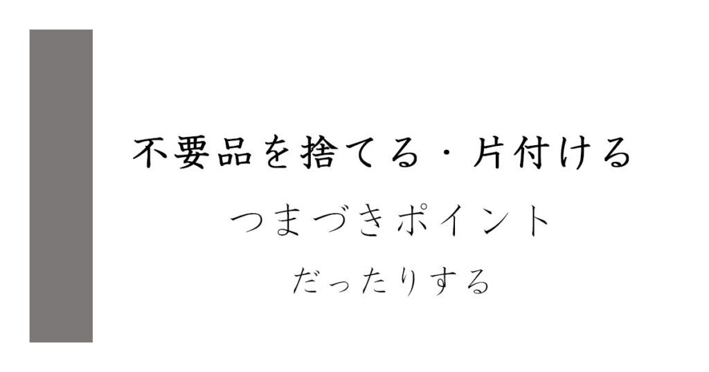 不要品を捨てる 片付ける つまづきポイントだったりする「