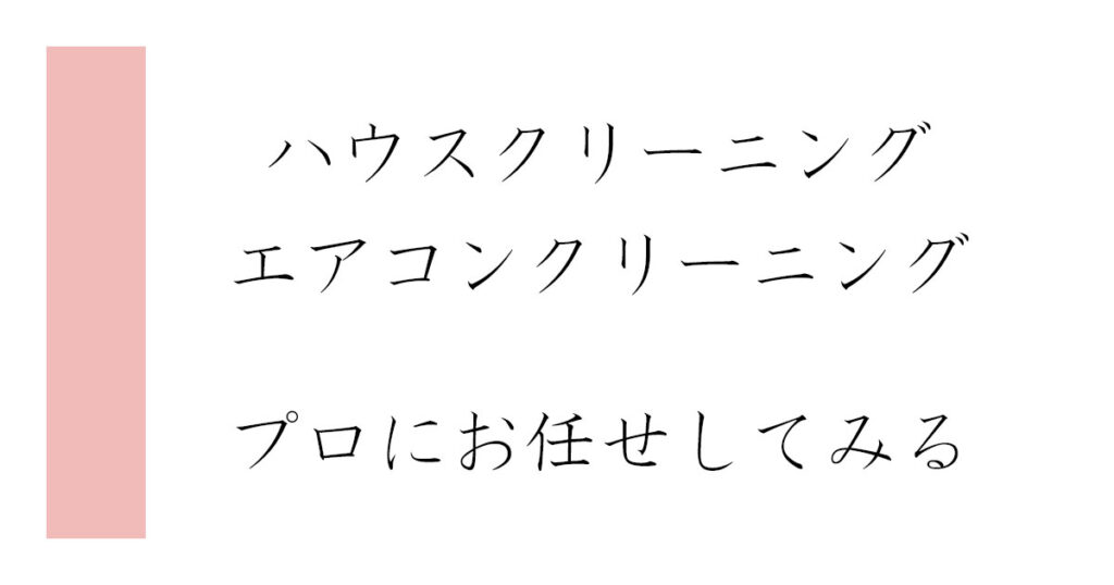 ハウスクリーニング・エアコンクリーニングをプロにお任せしてみる