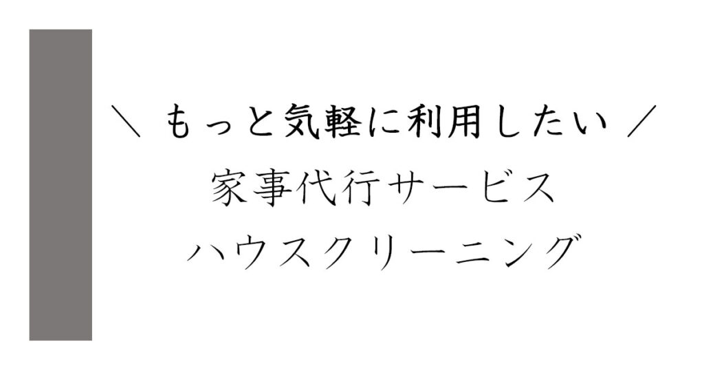 もっと気軽に利用したい_家事代行サービス・ハウスリーニング
